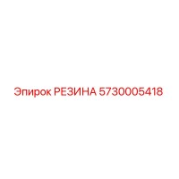 5730005418 РЕЗИНА Epiroc