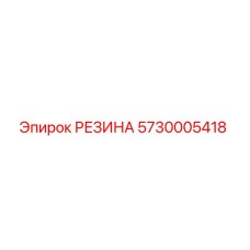 5730005418 РЕЗИНА Epiroc