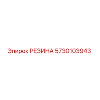 5730103943 РЕЗИНА Epiroc