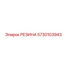 5730103943 РЕЗИНА Epiroc