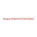 5730103943 РЕЗИНА Epiroc