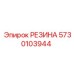 5730103944 РЕЗИНА Epiroc