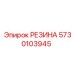5730103945 РЕЗИНА Epiroc