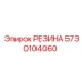 5730104060 РЕЗИНА Epiroc