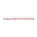 5730105428 РЕЗИНА Epiroc