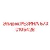 5730105428 РЕЗИНА Epiroc