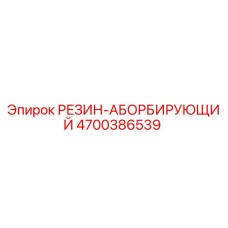 Оригинальная резиновая деталь 4700386539 Epiroc для горнодобывающей техники