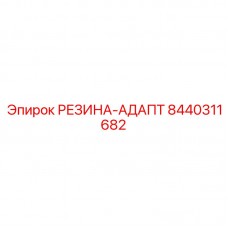 Переходник гидравлический артикул 8440311682 Epiroc