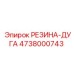 Резиновая дуга Epiroc артикул 4738000743, применяемая в уплотнении бурового оборудования