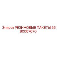 5580007670 РЕЗИНОВЫЕ ПАКЕТЫ Epiroc