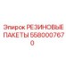 5580007670 РЕЗИНОВЫЕ ПАКЕТЫ Epiroc