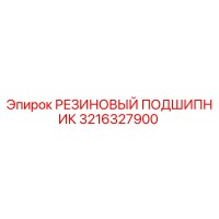 3216327900 РЕЗИНОВЫЙ ПОДШИПНИК Epiroc