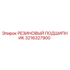 Оригинальный резиновый подшипник Epiroc артикул 3216327900