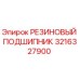Оригинальный резиновый подшипник Epiroc артикул 3216327900