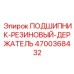Виброзащитный резиновый держатель для подшипников Epiroc