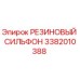Оригинальный резиновый сильфон 3382010388 для буровых установок Epiroc