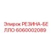 6060002089 РЕЗИНА-БЕЛЛО Epiroc