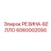 6060002090 РЕЗИНА-БЕЛЛО Epiroc