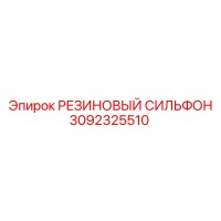 3092325510 РЕЗИНОВЫЙ СИЛЬФОН (Epiroc)