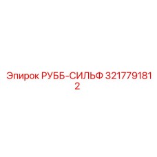 Компенсатор 3217791812 для техники Эпирок