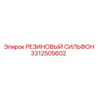 3312505602 РЕЗИНОВЫЙ СИЛЬФОН Epiroc