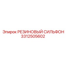 3312505602 РЕЗИНОВЫЙ СИЛЬФОН Epiroc