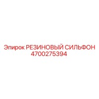 4700275394 РЕЗИНОВЫЙ СИЛЬФОН Epiroc