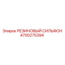 Фото резинового сильфона Epiroc артикул 4700275394