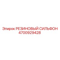 4700929428 РЕЗИНОВЫЙ СИЛЬФОН Epiroc