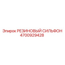 4700929428 РЕЗИНОВЫЙ СИЛЬФОН Epiroc
