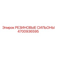 4700936595 РЕЗИНОВЫЕ СИЛЬФОНЫ Epiroc