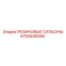 4700936595 РЕЗИНОВЫЕ СИЛЬФОНЫ Epiroc