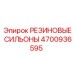 Гофрированные сильфоны для гидроцилиндров Epiroc артикул 4700936595