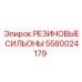 5580024179 РЕЗИНОВЫЕ СИЛЬОНЫ Epiroc