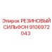 9106972043 РЕЗИНОВЫЙ СИЛЬФОН Epiroc