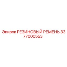 3377000553 РЕЗИНОВЫЙ РЕМЕНЬ Epiroc