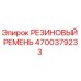 Резиновый ремень 4700379233 для техники Epiroc