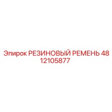 4812105877 РЕЗИНОВЫЙ РЕМЕНЬ Epiroc
