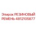 4812105877 РЕЗИНОВЫЙ РЕМЕНЬ Epiroc