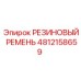 4812158659 РЕЗИНОВЫЙ РЕМЕНЬ Epiroc