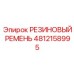 Фотография резинового ремня артикул 4812158995 от Epiroc