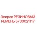 5730021117 РЕЗИНОВЫЙ РЕМЕНЬ Epiroc