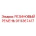 9111367417 РЕЗИНОВЫЙ РЕМЕНЬ Epiroc