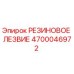 Фото резинового лезвия Epiroc арт.4700046972