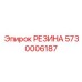 5730006187 РЕЗИНА Epiroc