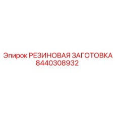 8440308932 РЕЗИНОВАЯ ЗАГОТОВКА Epiroc