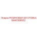 8440308932 РЕЗИНОВАЯ ЗАГОТОВКА Epiroc