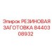 8440308932 РЕЗИНОВАЯ ЗАГОТОВКА Epiroc