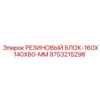 9753215298 РЕЗИНОВЫЙ БЛОК-160X140X60-MM Epiroc