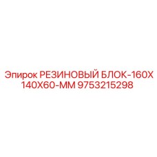 9753215298 РЕЗИНОВЫЙ БЛОК-160X140X60-MM Epiroc